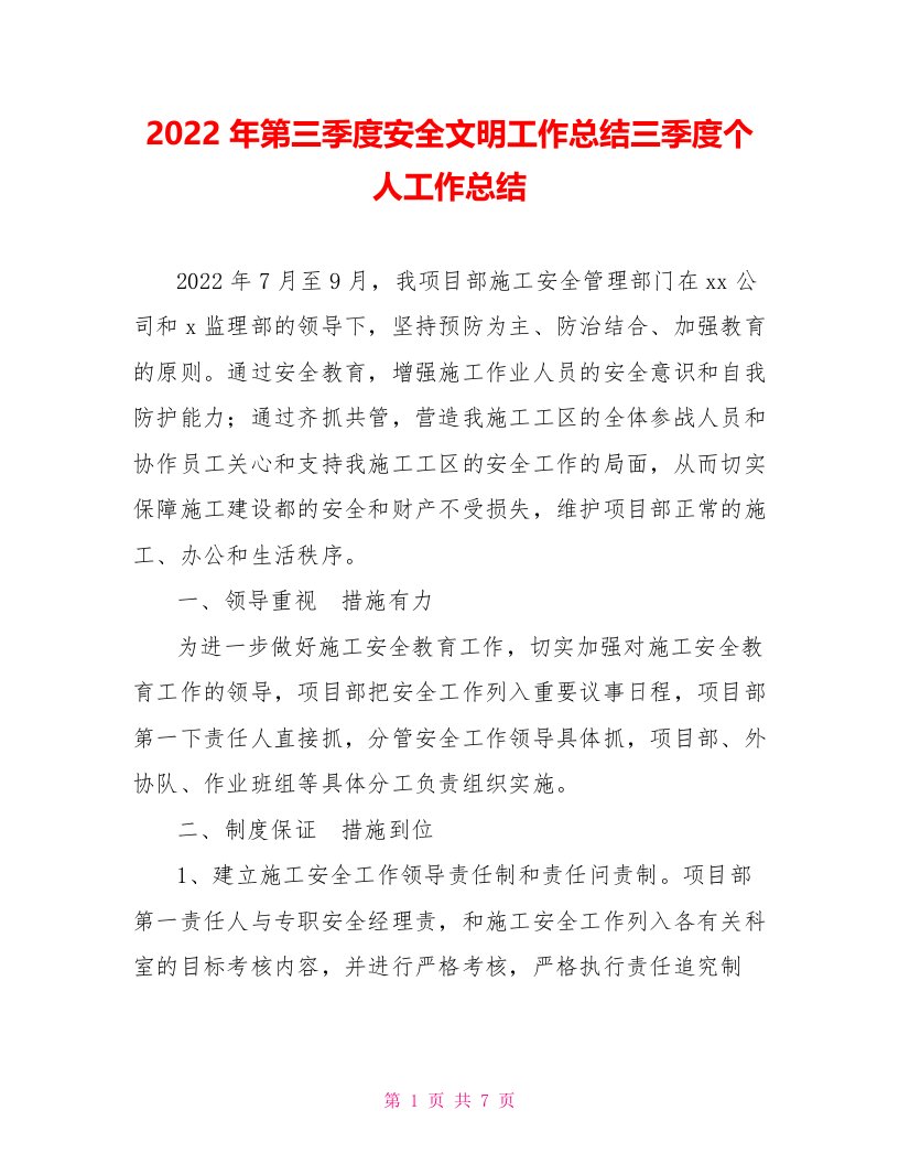 2022年第三季度安全文明工作总结三季度个人工作总结