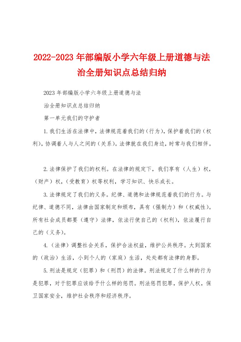 2022-2023年部编版小学六年级上册道德与法治全册知识点总结归纳