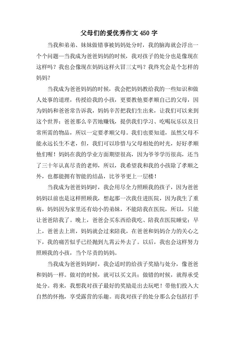 父母们的爱作文450字