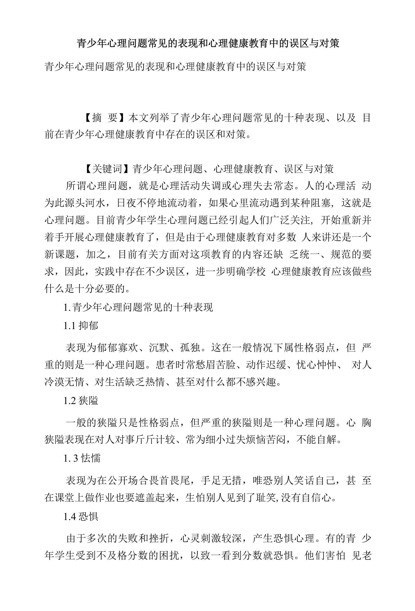 青少年心理问题常见的表现和心理健康教育中的误区与对策