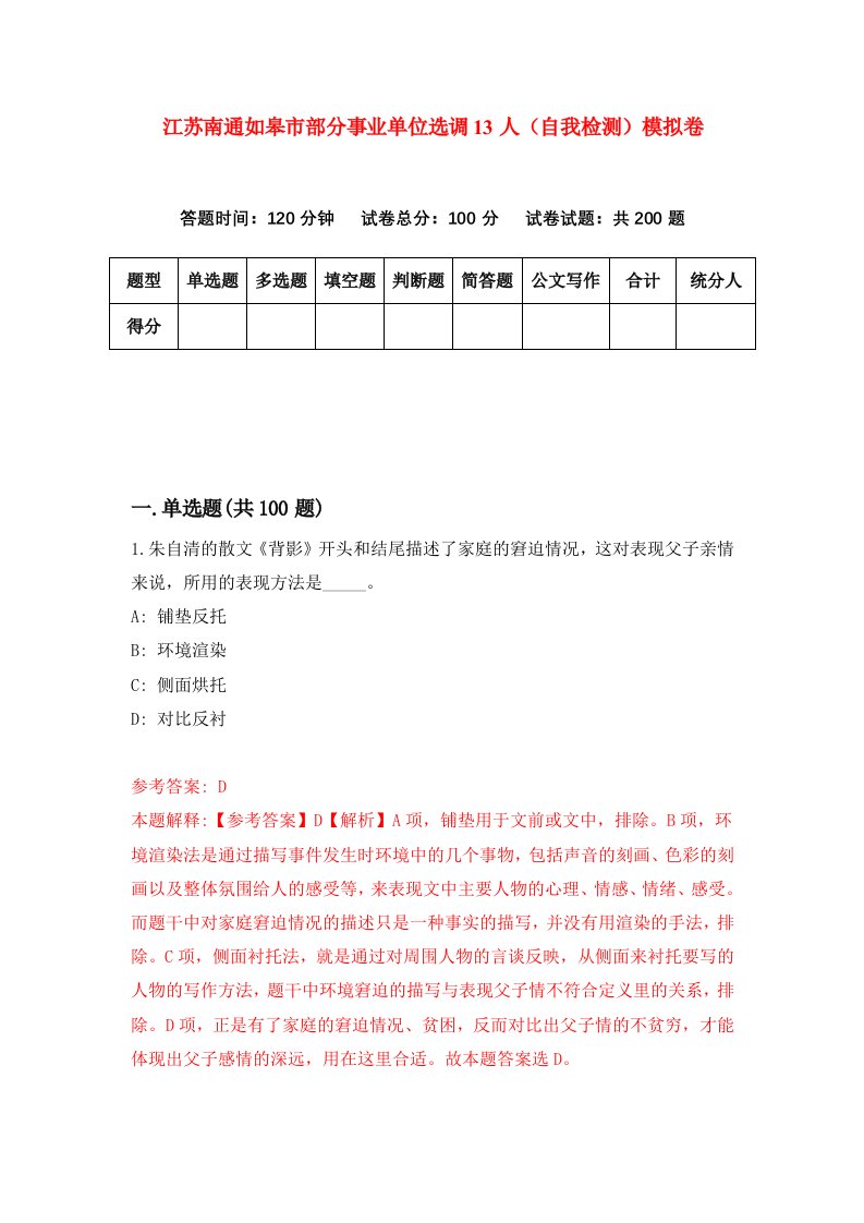 江苏南通如皋市部分事业单位选调13人自我检测模拟卷第1次