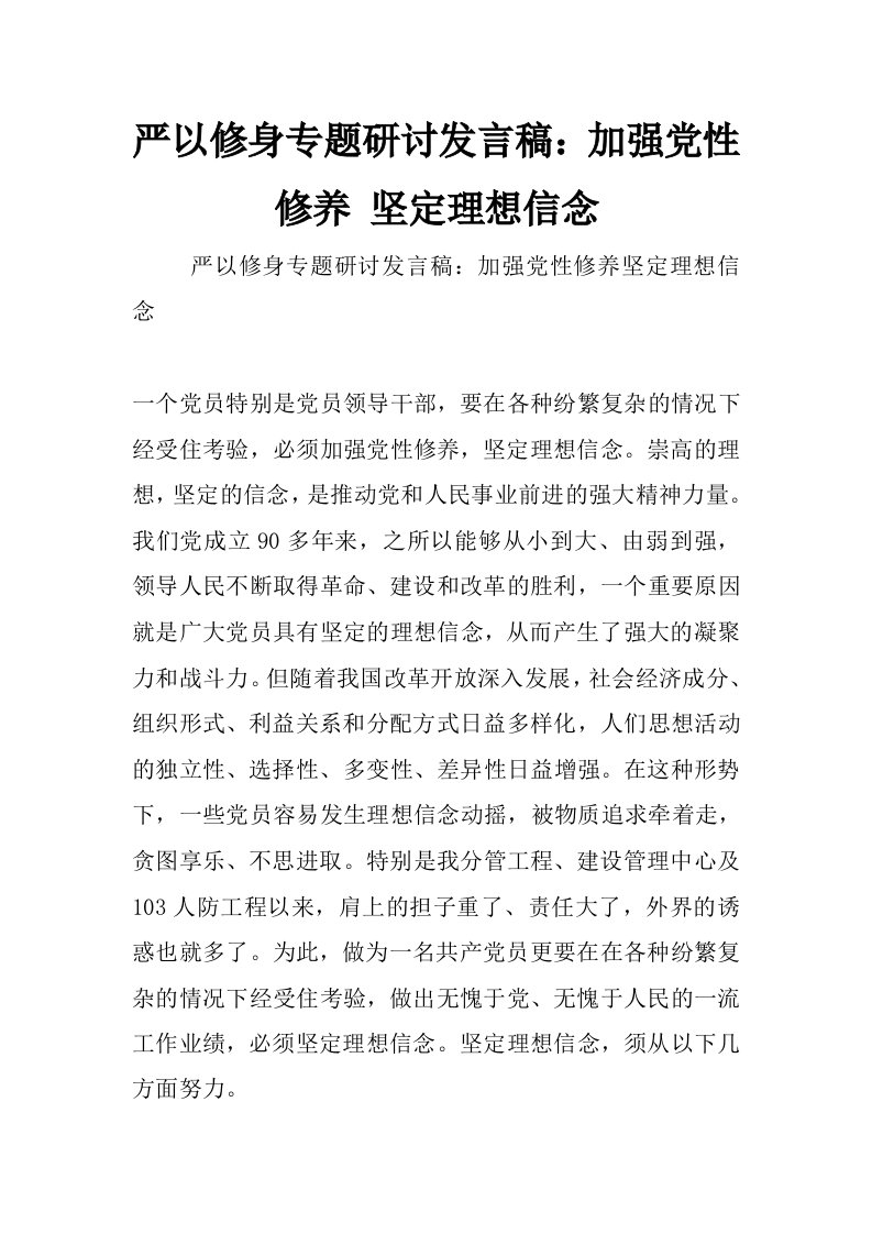 严以修身专题研讨发言稿：加强党性修养