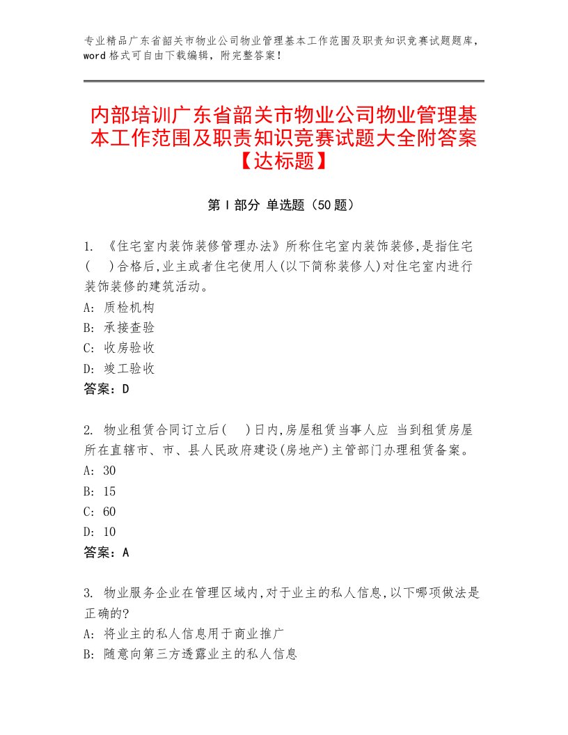 内部培训广东省韶关市物业公司物业管理基本工作范围及职责知识竞赛试题大全附答案【达标题】