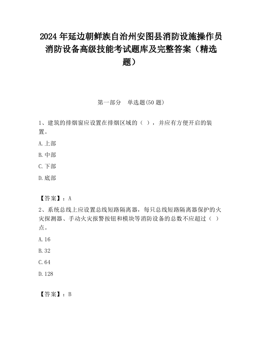 2024年延边朝鲜族自治州安图县消防设施操作员消防设备高级技能考试题库及完整答案（精选题）