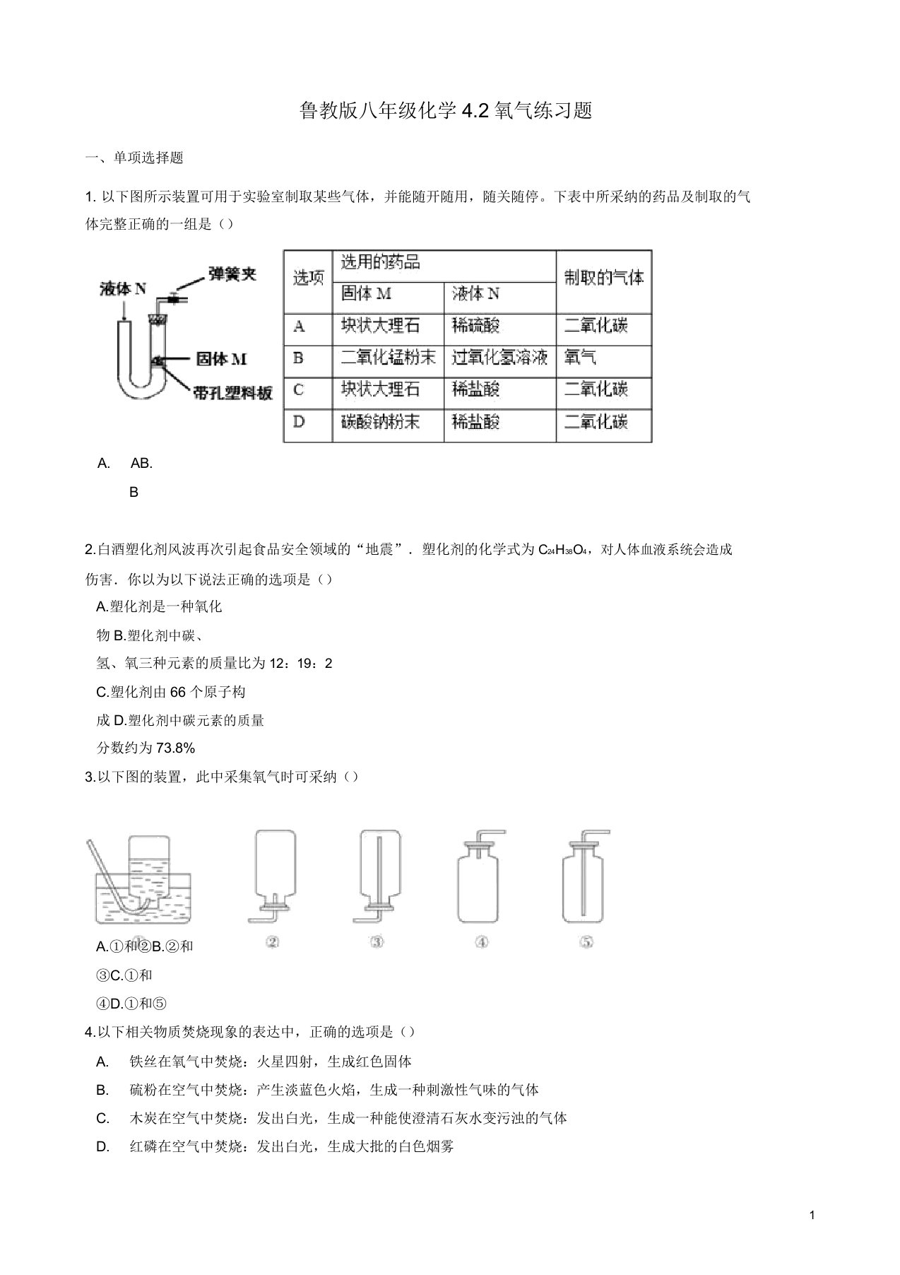 八年级化学全册第四单元我们周围的空气42氧气练习题鲁教版五四制