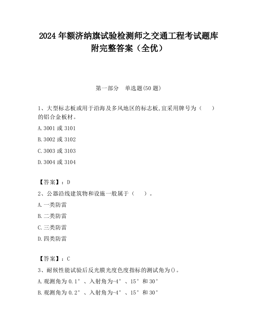 2024年额济纳旗试验检测师之交通工程考试题库附完整答案（全优）