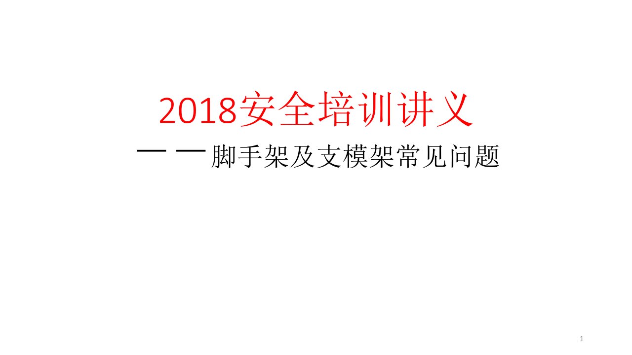 安全培训讲义脚手架及支模架常见问题（课堂ppt）