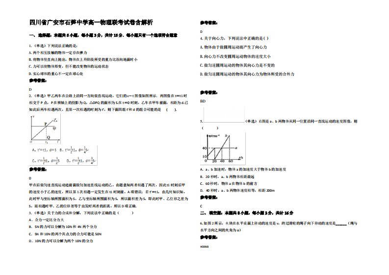 四川省广安市石笋中学高一物理联考试卷带解析