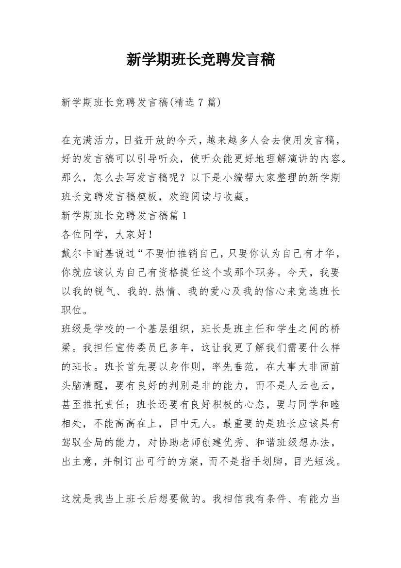 新学期班长竞聘发言稿_2