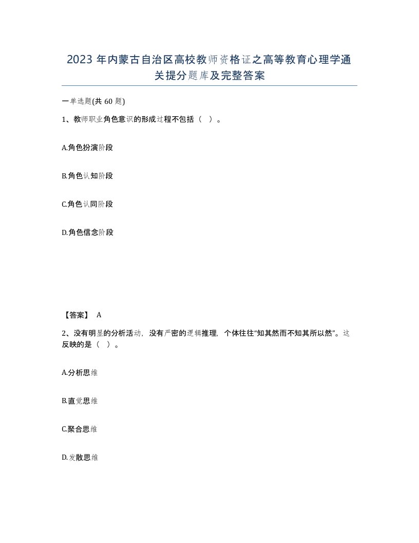 2023年内蒙古自治区高校教师资格证之高等教育心理学通关提分题库及完整答案