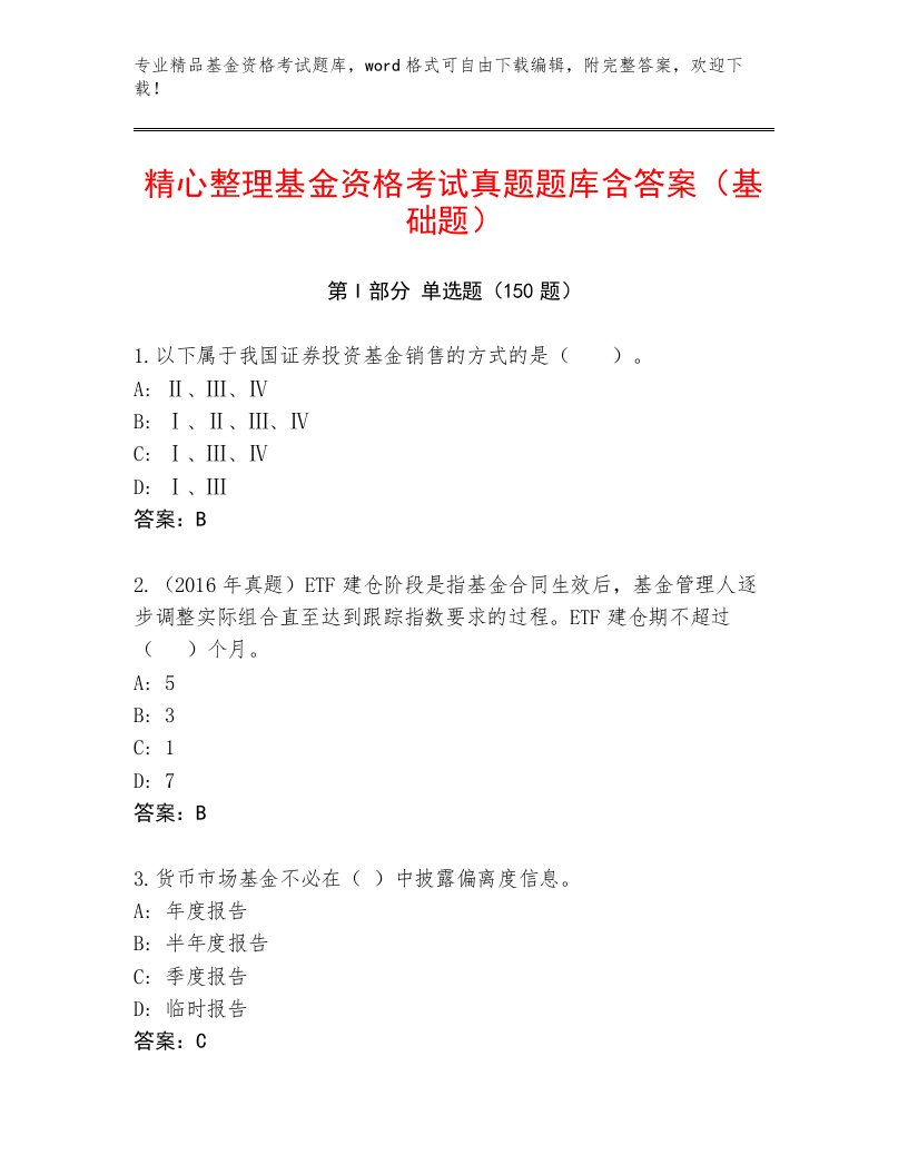 教师精编基金资格考试通用题库附答案【名师推荐】