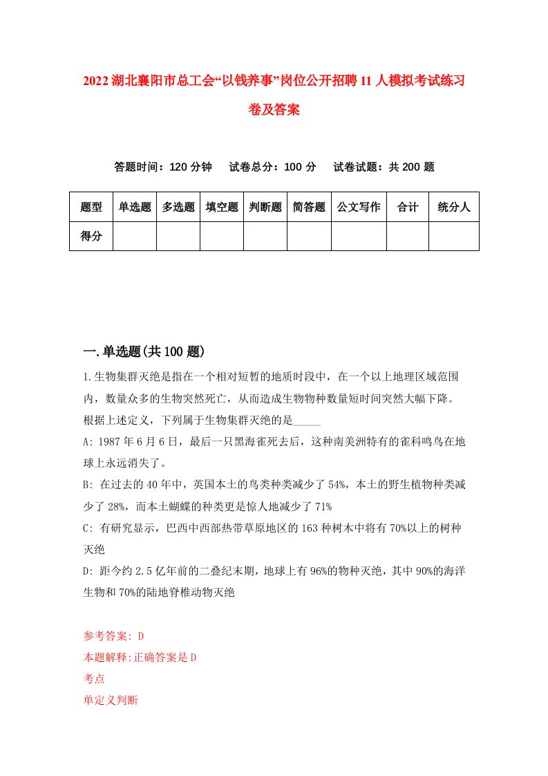 2022湖北襄阳市总工会以钱养事岗位公开招聘11人模拟考试练习卷及答案第6版