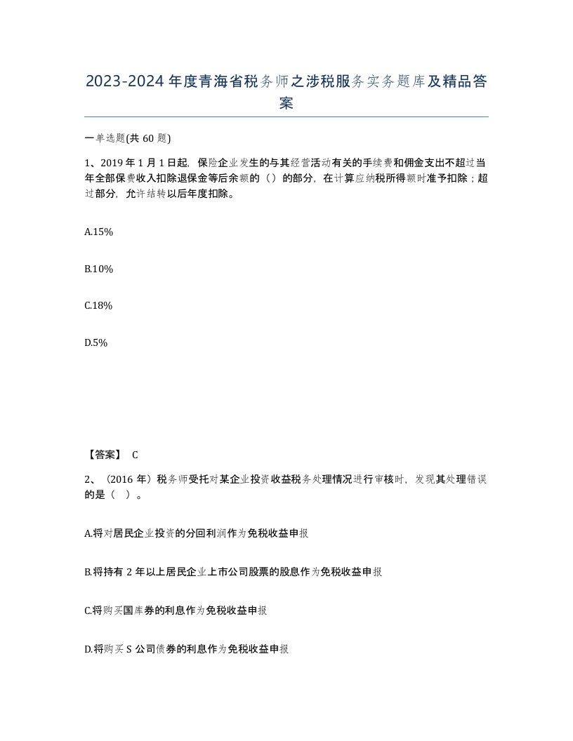 2023-2024年度青海省税务师之涉税服务实务题库及答案