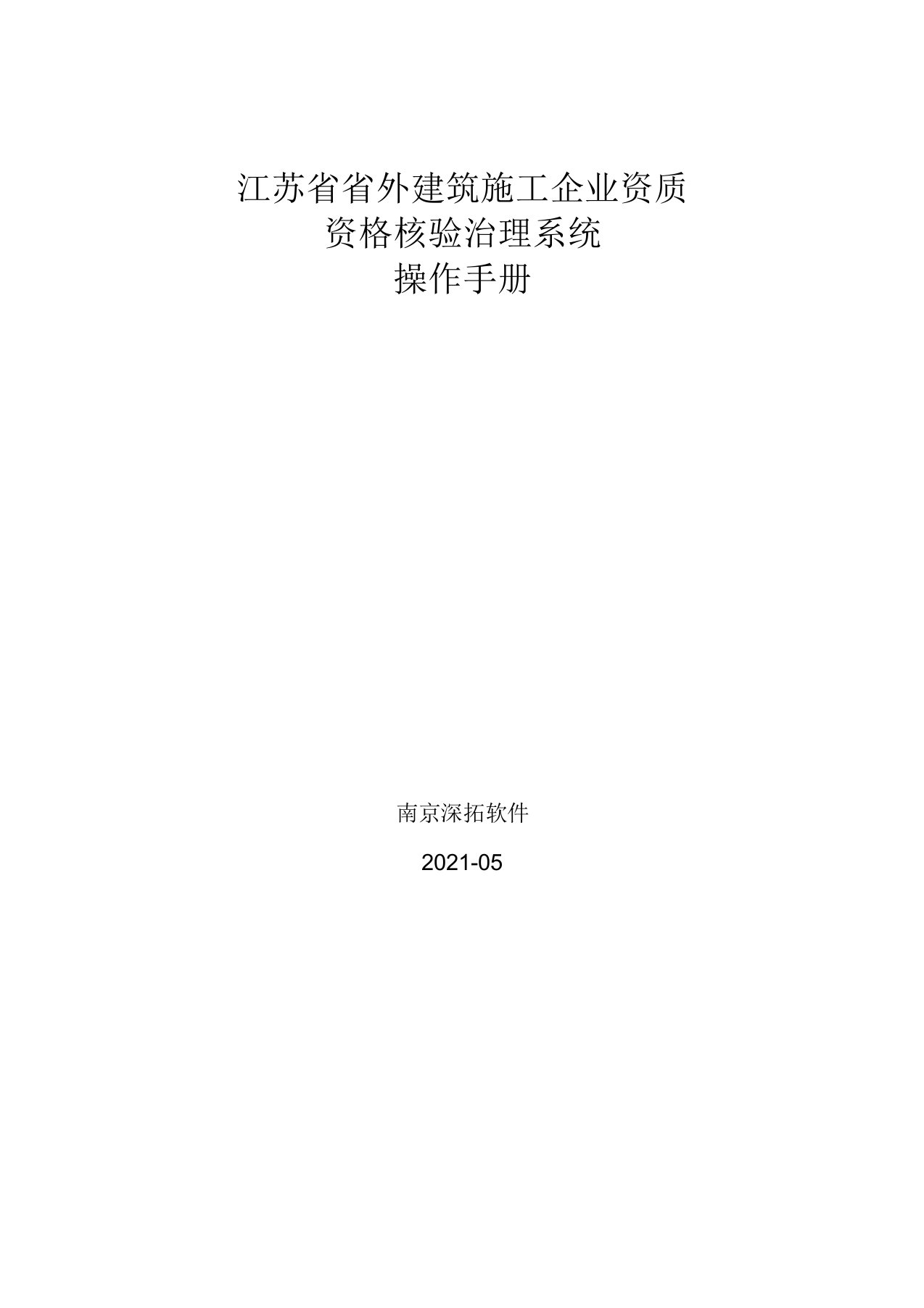 江苏省省外建筑施工企业资质资格核验管理系统用户操作手册-企业版