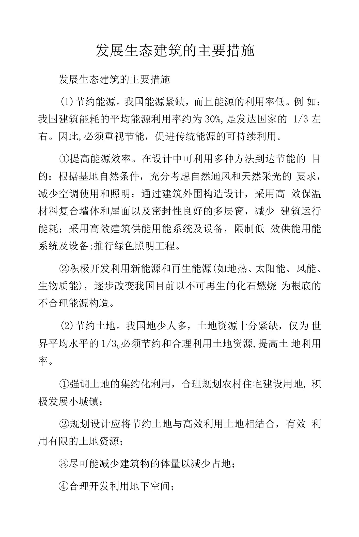 发展生态建筑的主要措施.docx