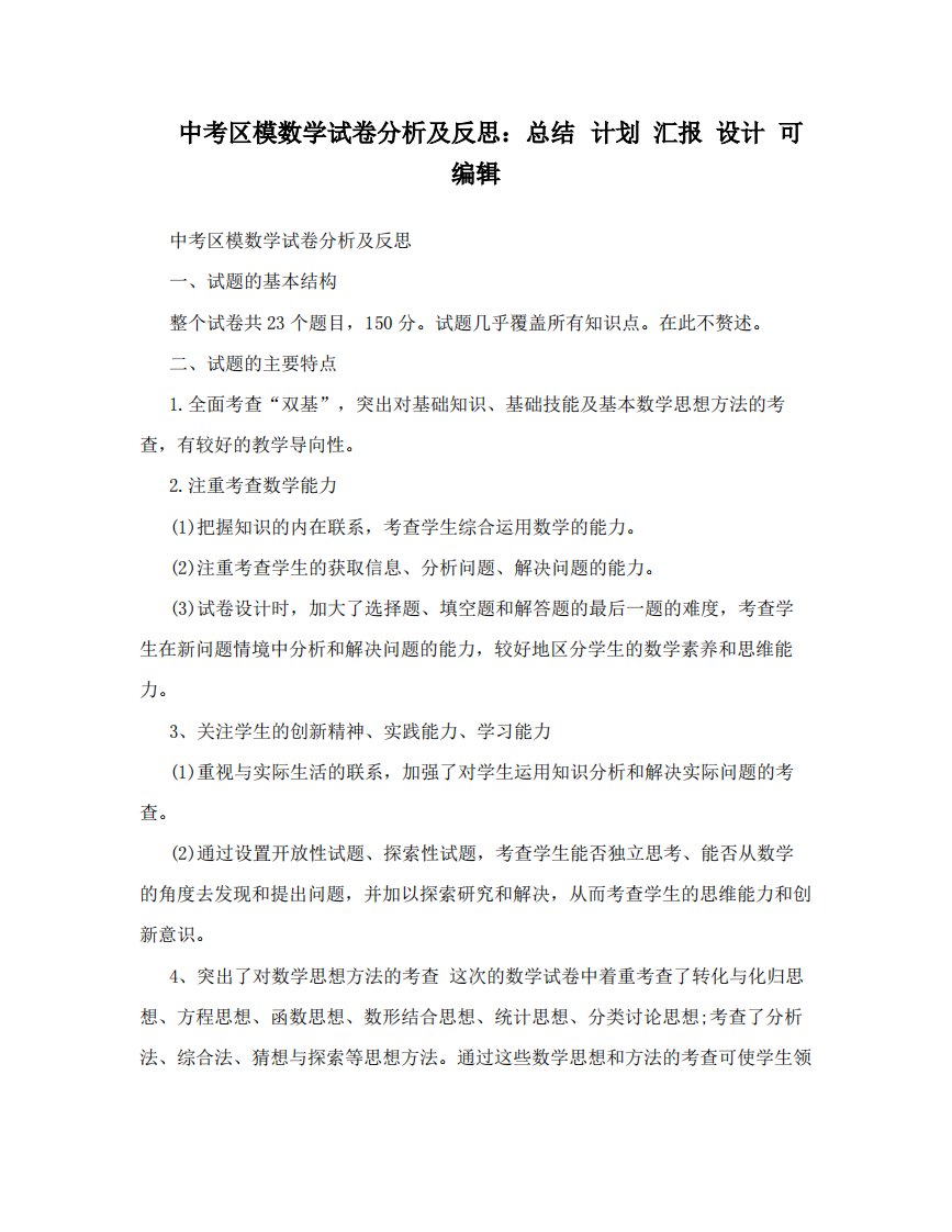 中考区模数学试卷分析及反思总结计划汇报设计可编辑