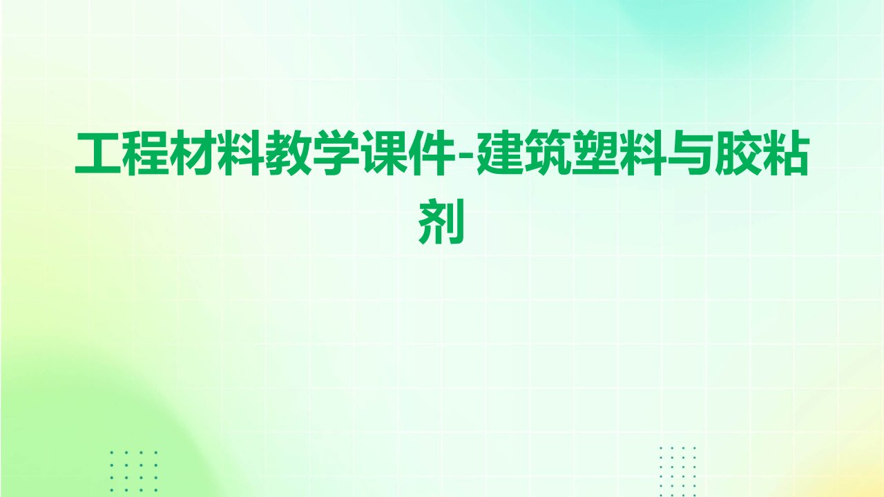 工程材料教学课件-建筑塑料与胶粘剂