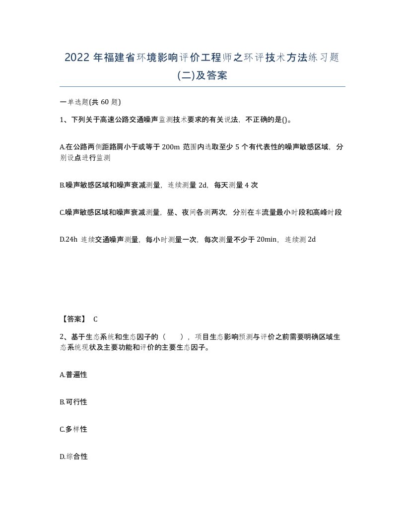 2022年福建省环境影响评价工程师之环评技术方法练习题二及答案