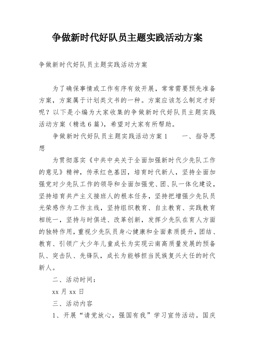 争做新时代好队员主题实践活动方案