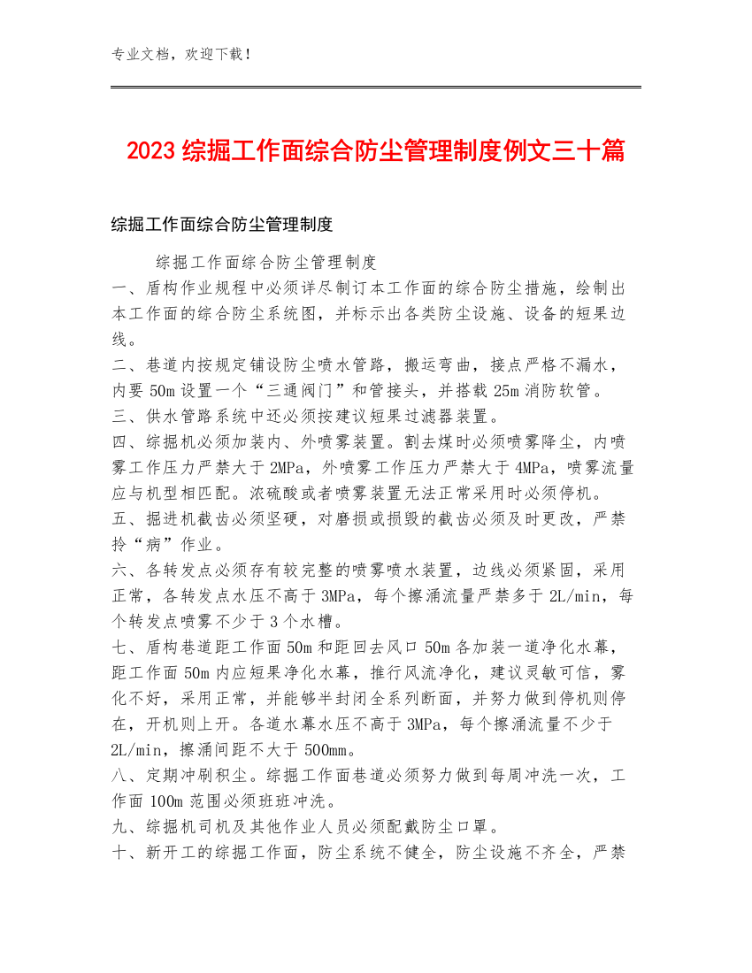 2023综掘工作面综合防尘管理制度例文三十篇