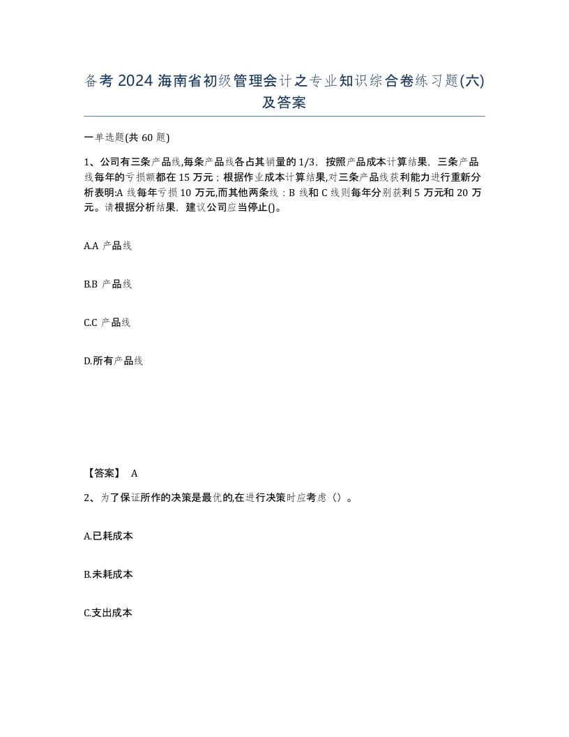 备考2024海南省初级管理会计之专业知识综合卷练习题六及答案