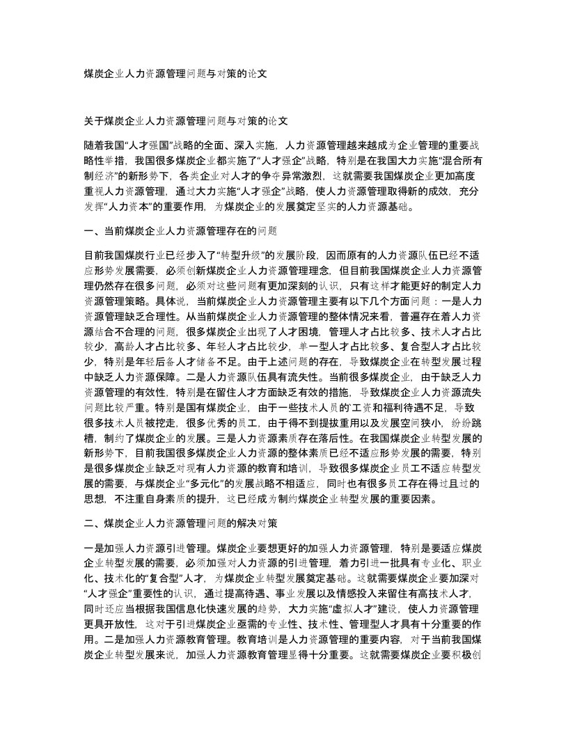 煤炭企业人力资源管理问题与对策的论文