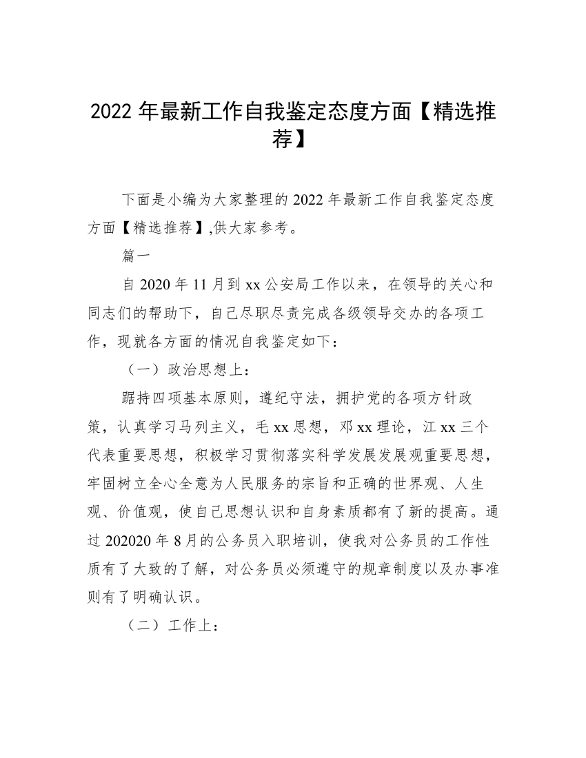 2022年最新工作自我鉴定态度方面【精选推荐】