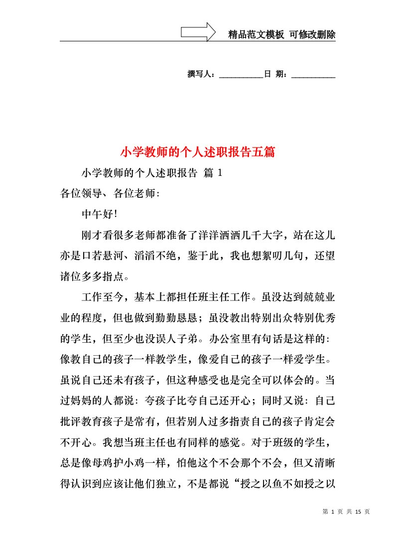 小学教师的个人述职报告五篇