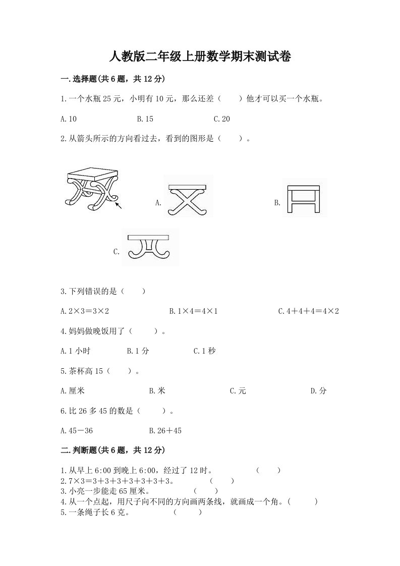 人教版二年级上册数学期末测试卷精品【各地真题】