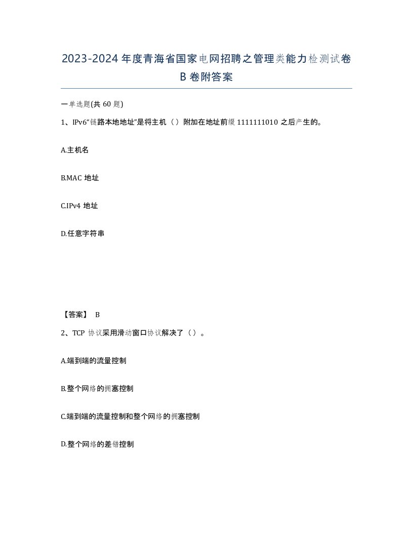 2023-2024年度青海省国家电网招聘之管理类能力检测试卷B卷附答案