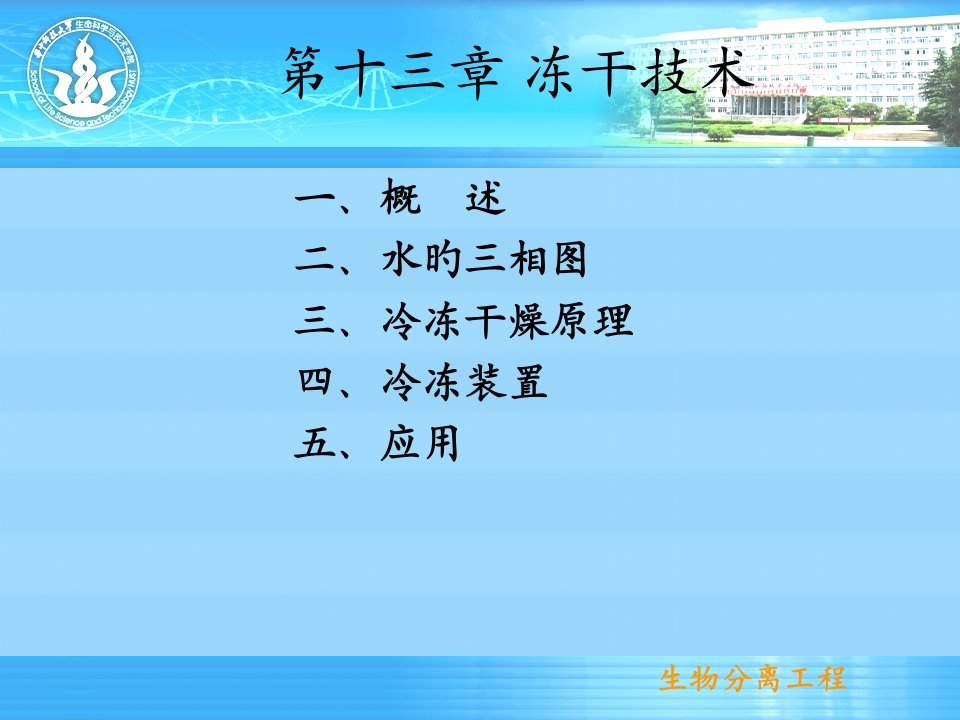 生物分离工程技术冷冻干燥技术公开课获奖课件省赛课一等奖课件