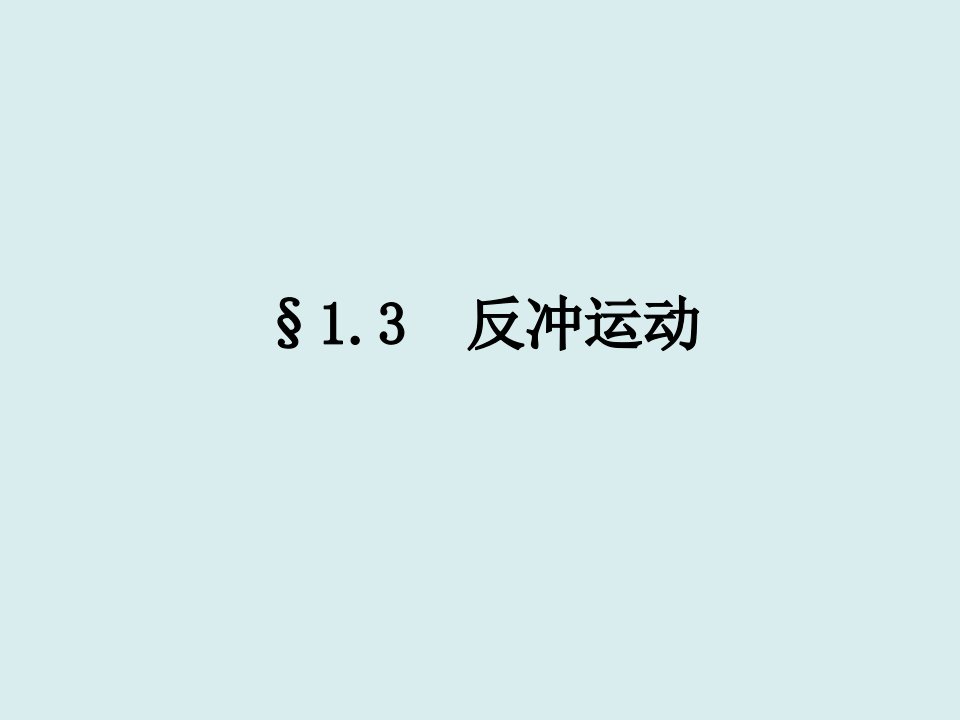 1.3动量守恒定律的案例