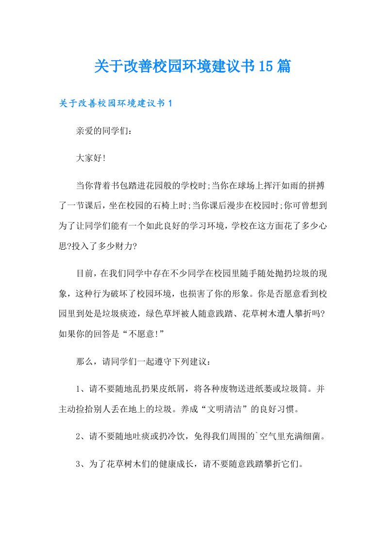 关于改善校园环境建议书15篇