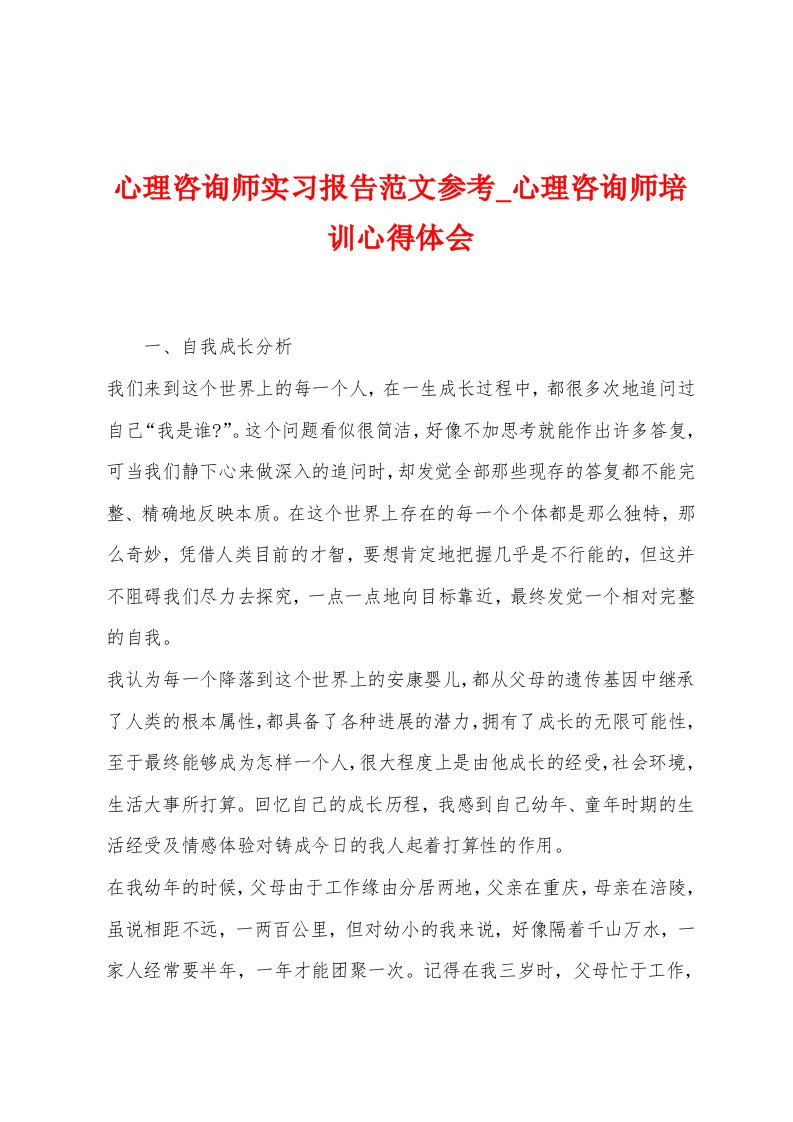 心理咨询师实习报告范文参考