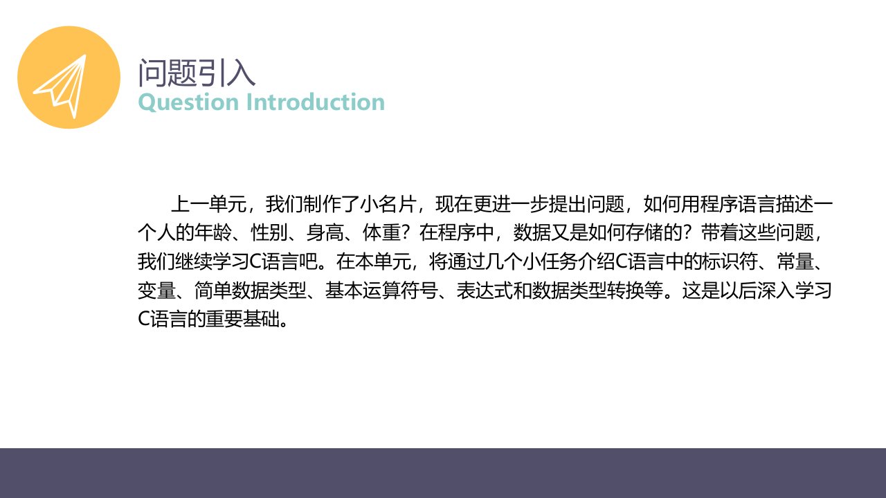 C语言程序设计任务驱动式教程PPT美化详细版2单元C语言程序设计基础课件