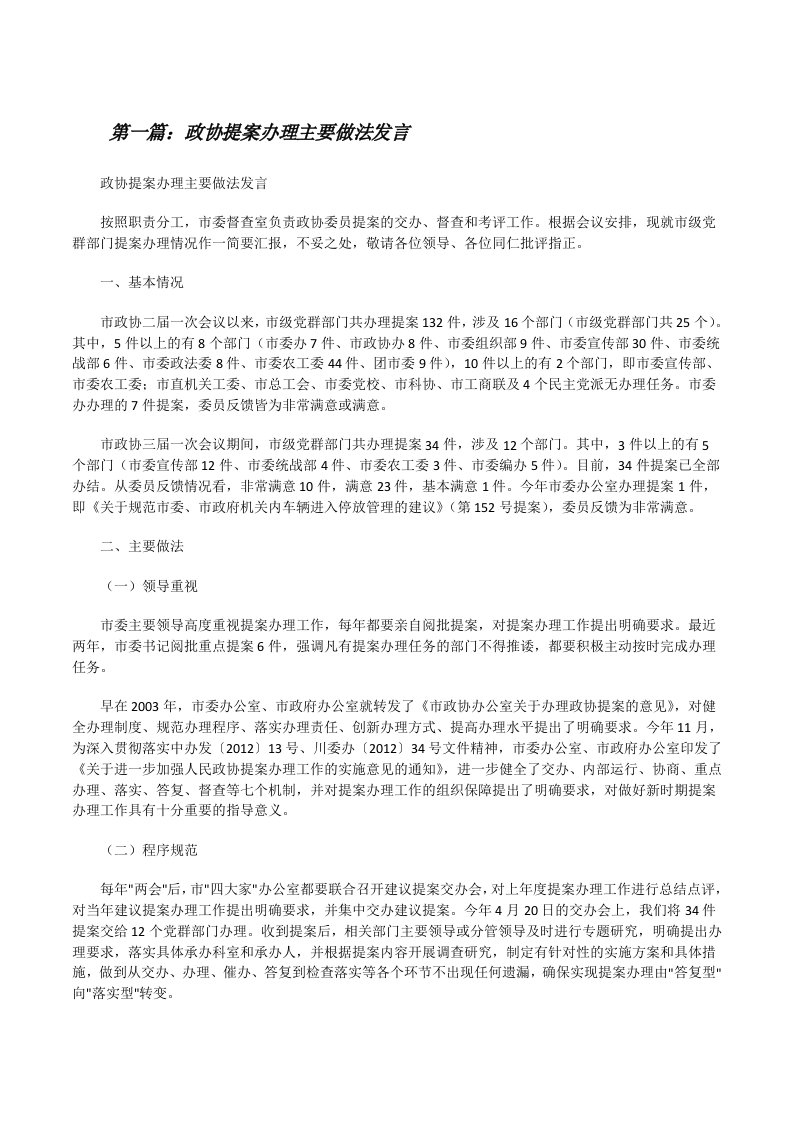 政协提案办理主要做法发言[修改版]