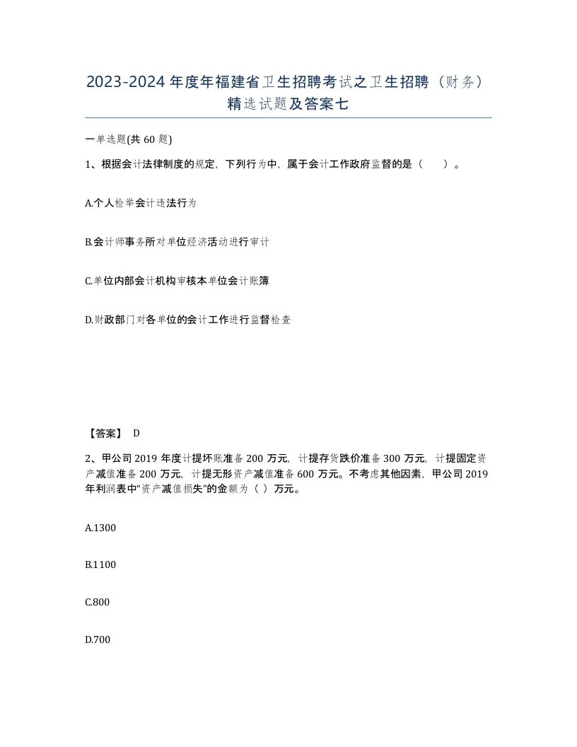 2023-2024年度年福建省卫生招聘考试之卫生招聘财务试题及答案七