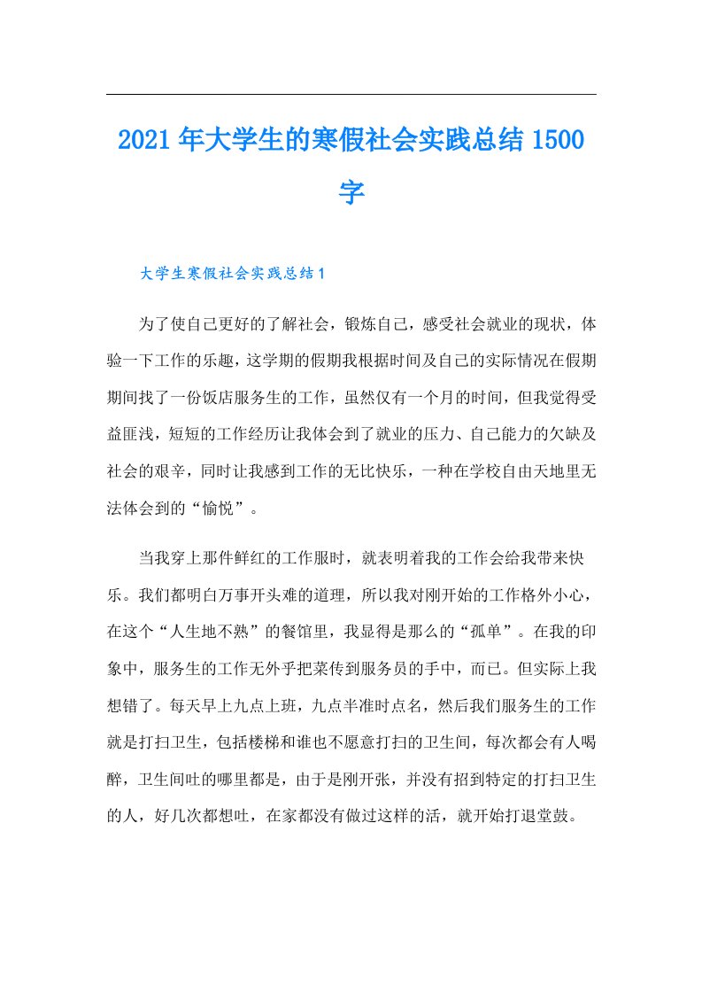 大学生的寒假社会实践总结1500字