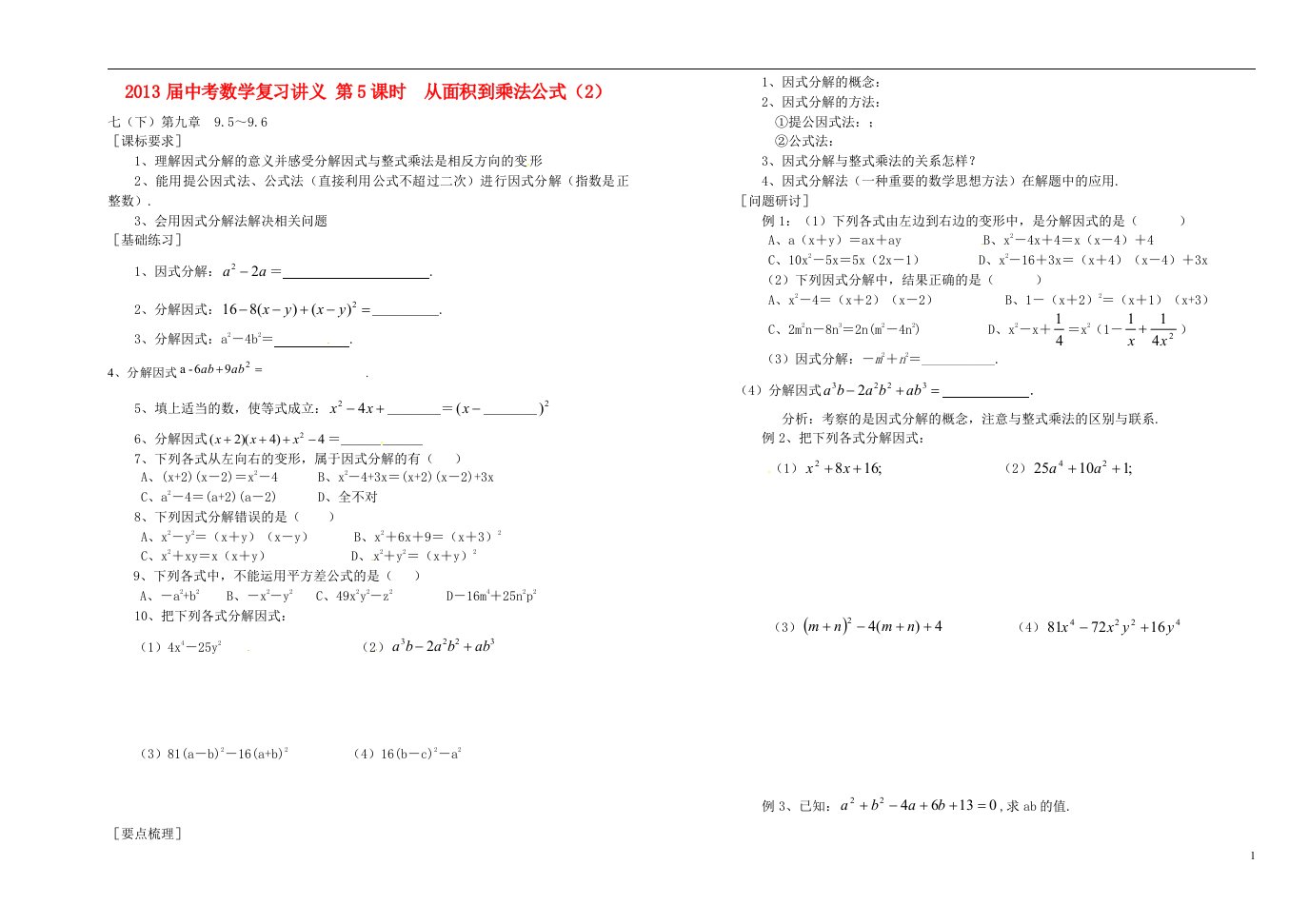 浙江省绍兴地区届九年级中考数学复习讲义第5课时从面积到乘法公式（2）新人教版