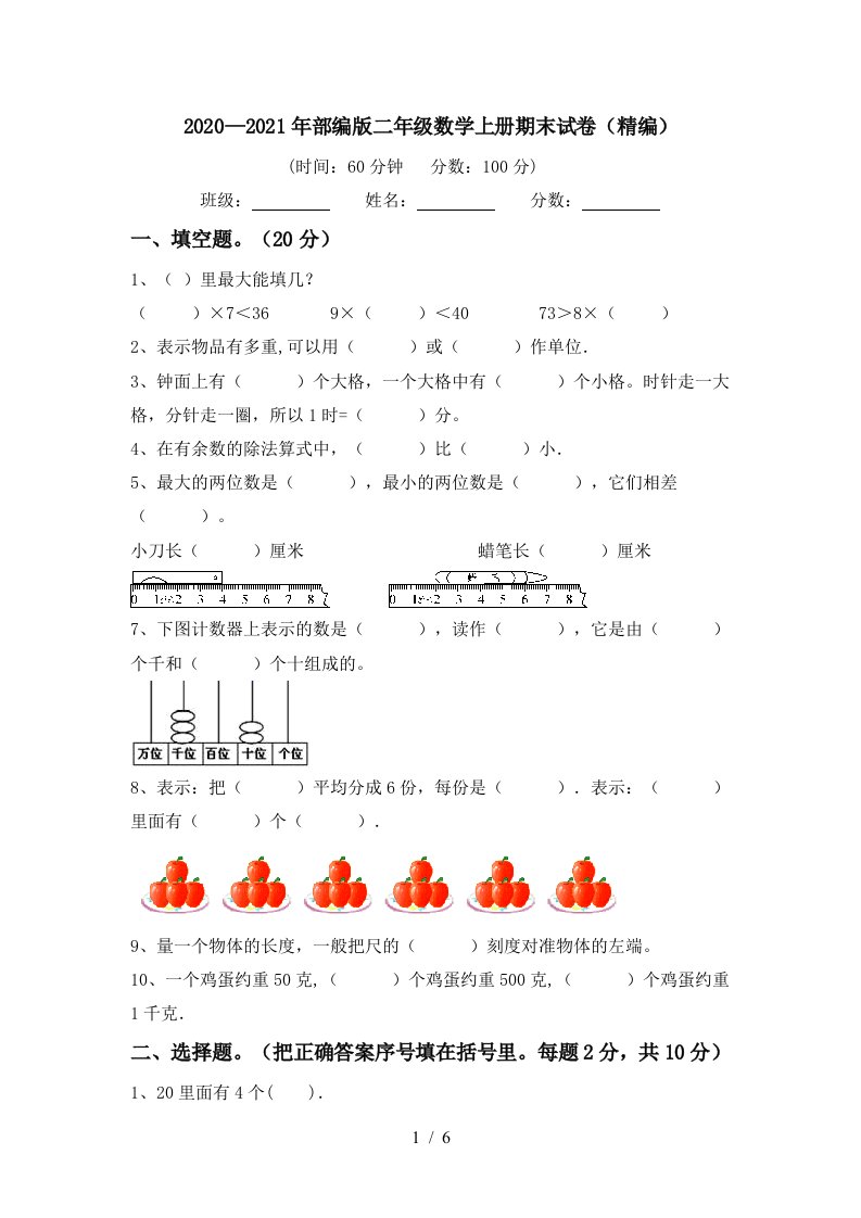 20202021年部编版二年级数学上册期末试卷精编