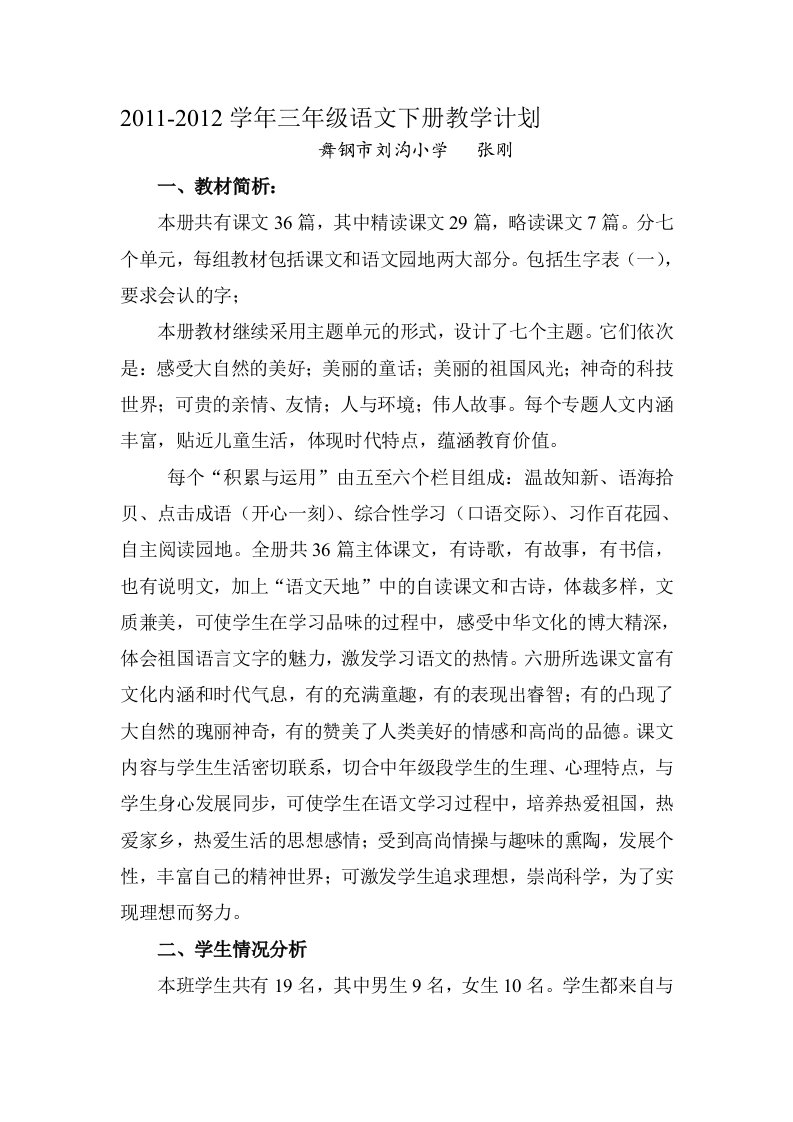 西师大版三年级语文下册教学计划