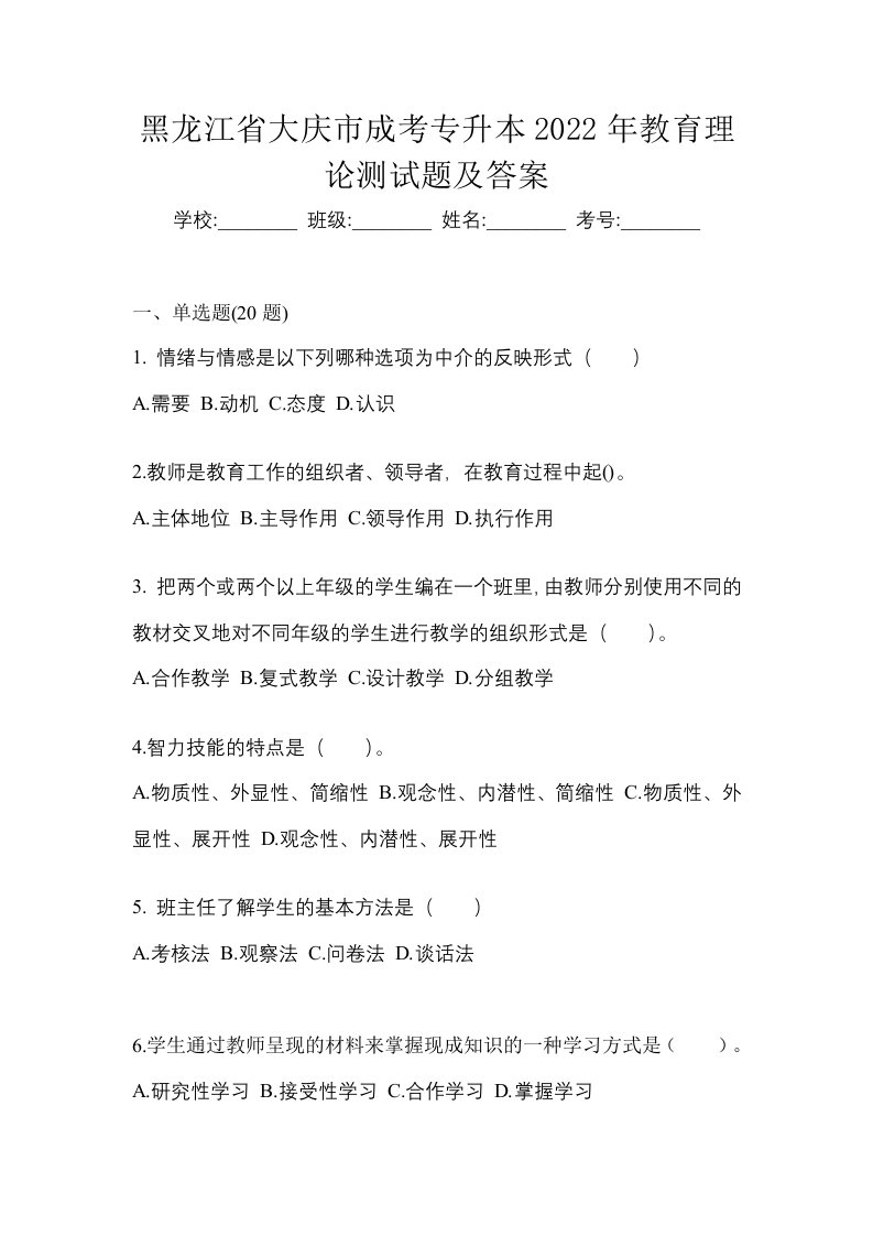 黑龙江省大庆市成考专升本2022年教育理论测试题及答案