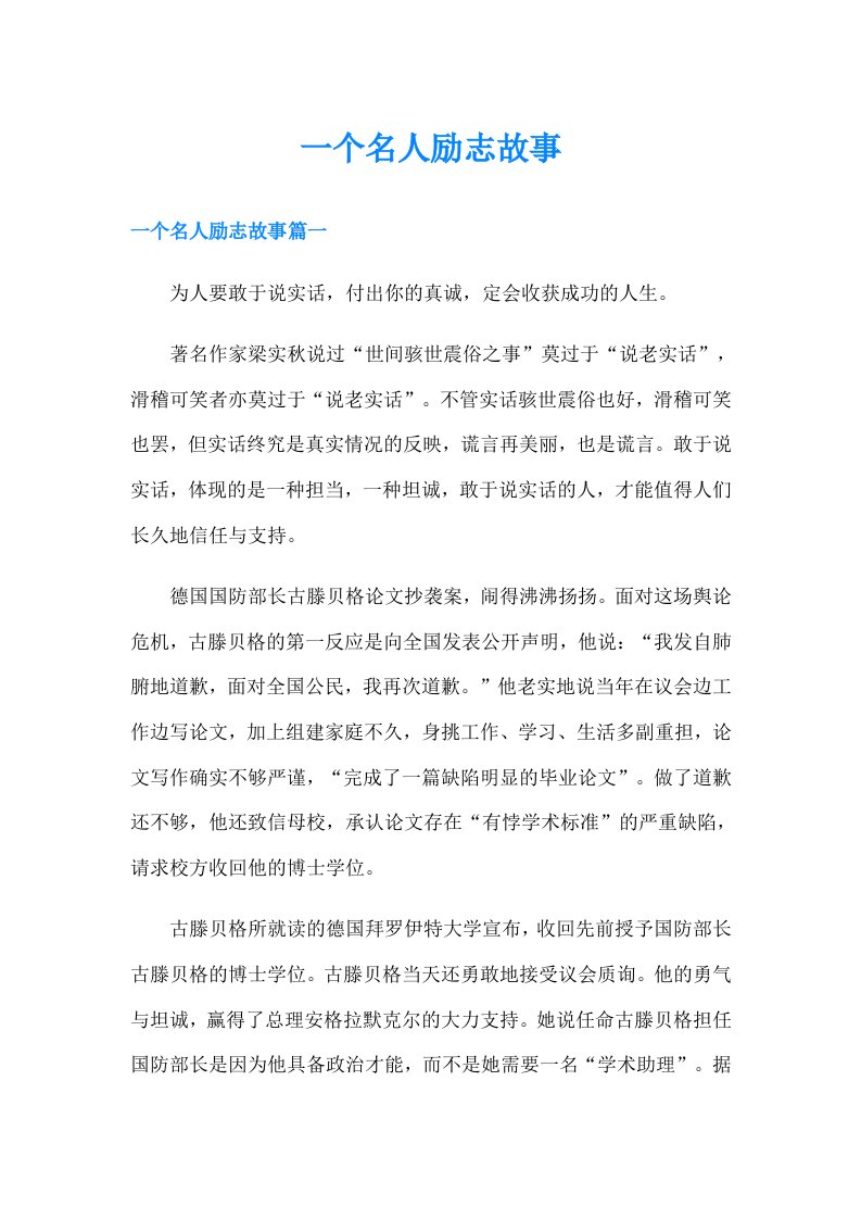 一个名人励志故事