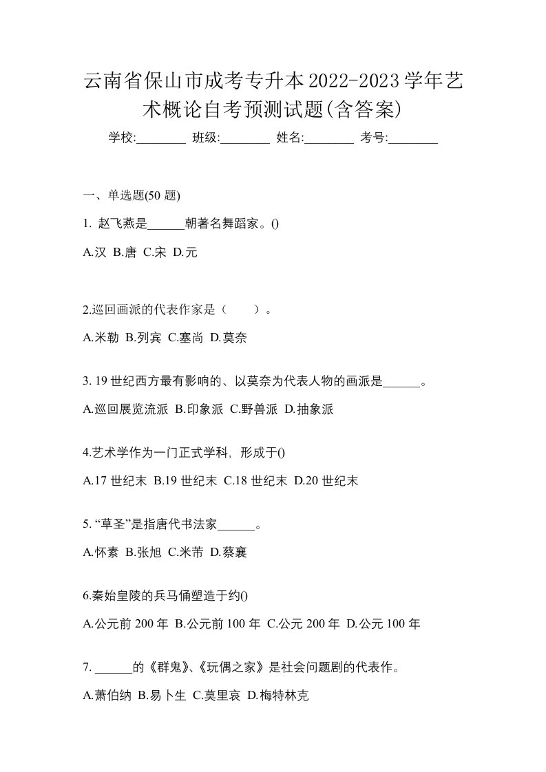 云南省保山市成考专升本2022-2023学年艺术概论自考预测试题含答案