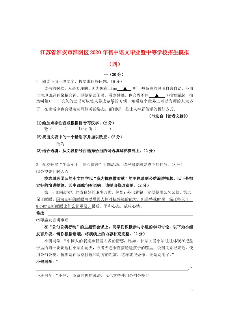 江苏省淮安市淮阴区2020年初中语文毕业暨中等学校招生模拟四无答案