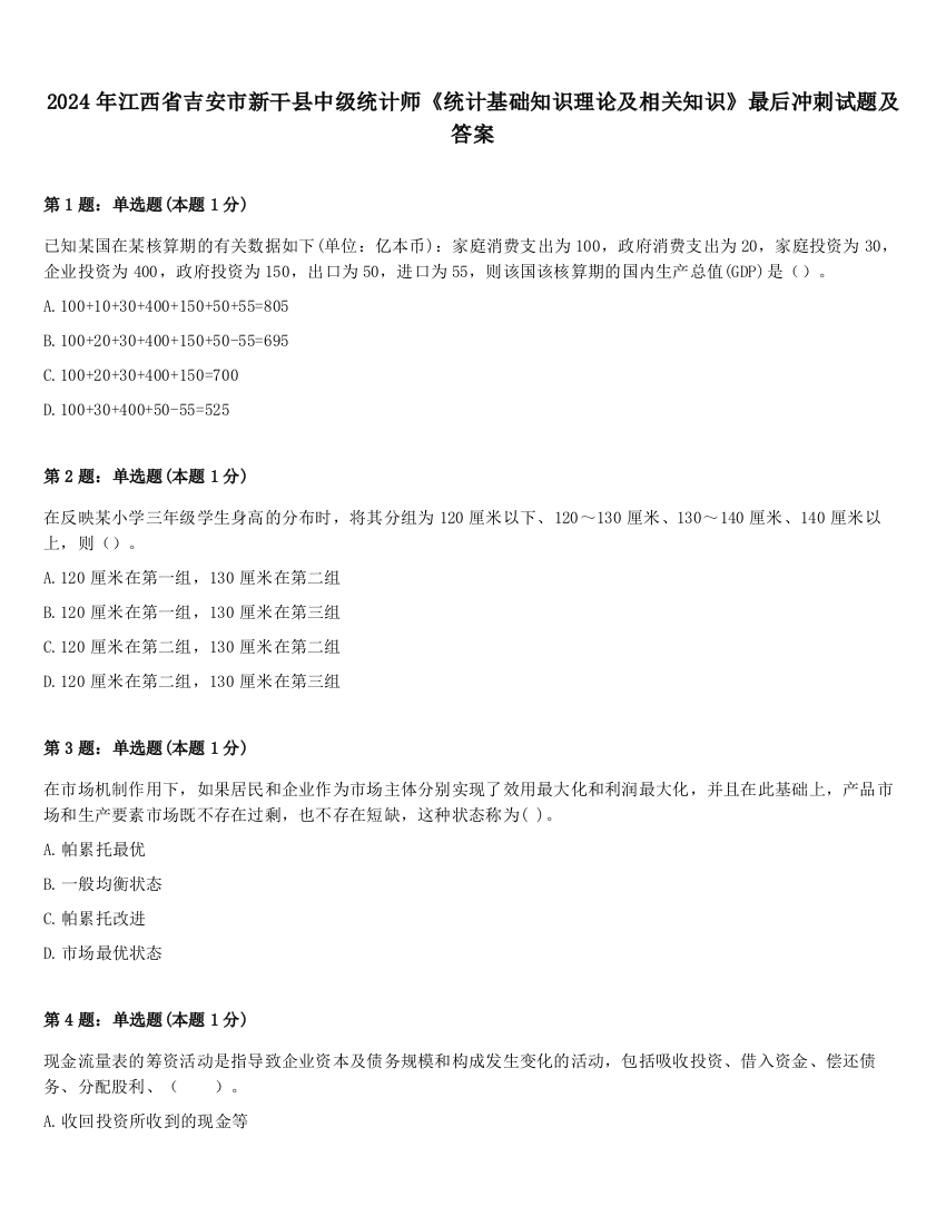 2024年江西省吉安市新干县中级统计师《统计基础知识理论及相关知识》最后冲刺试题及答案