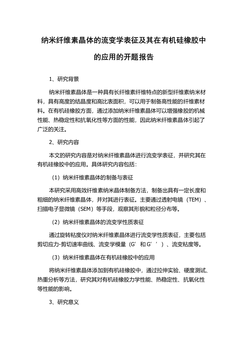 纳米纤维素晶体的流变学表征及其在有机硅橡胶中的应用的开题报告