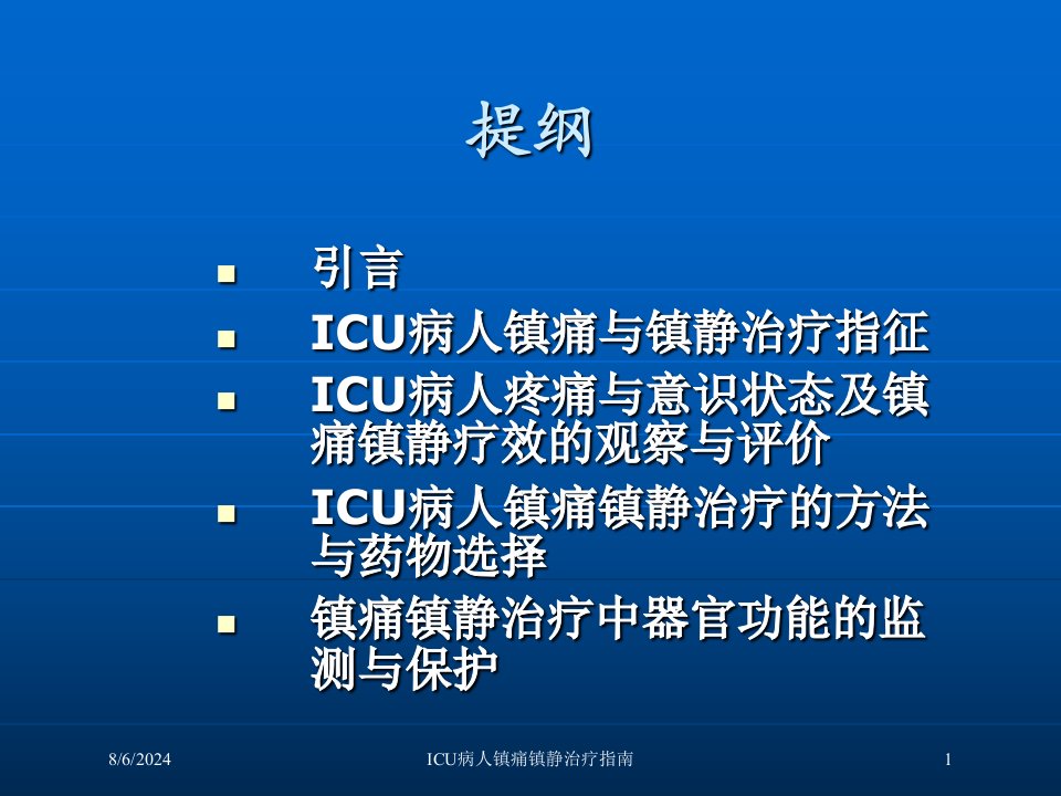 2021年ICU病人镇痛镇静治疗指南