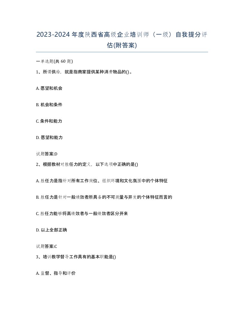 2023-2024年度陕西省高级企业培训师一级自我提分评估附答案