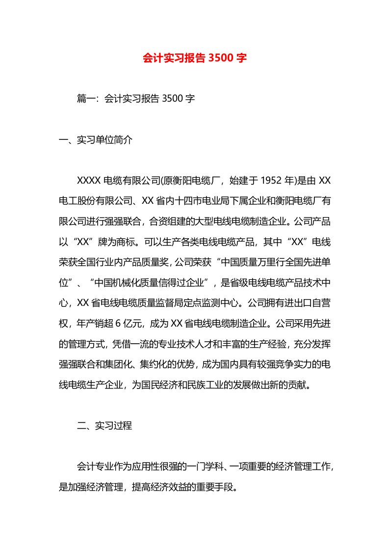 会计实习报告3500字